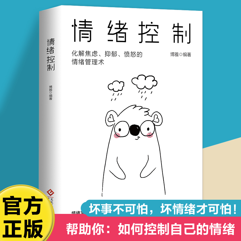 正版 情绪控制情绪管理术情绪心理学掌握情绪不生气不拖延不紧张
