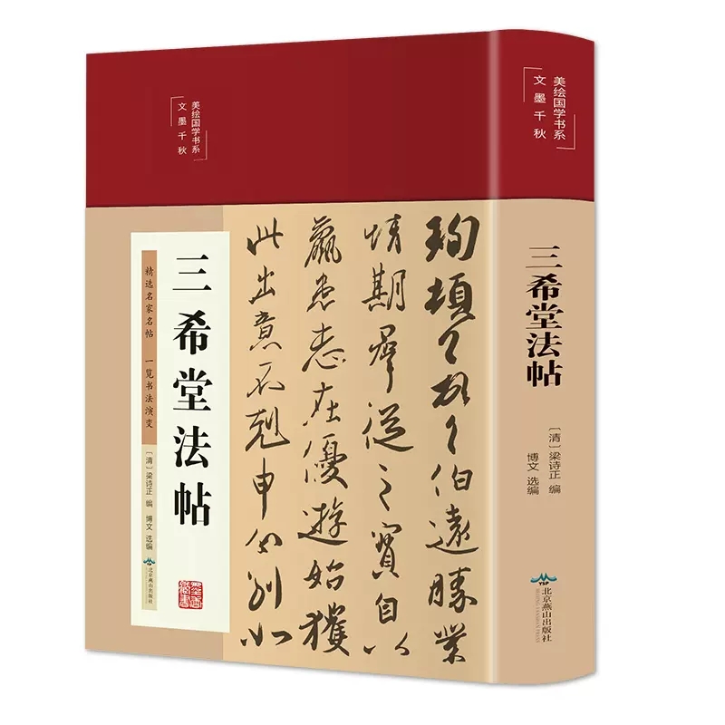 三希堂法帖 正版彩图精装历史经典书法常识鉴赏技法源流教程培训
