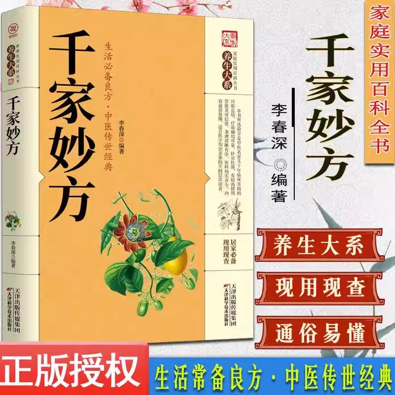 家庭实用千家妙方全书百科传世经典居家生活现用现查土单方全书