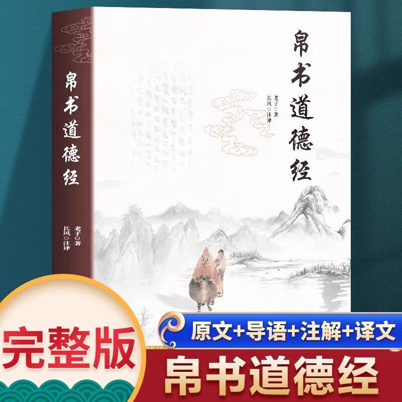 帛书版道德经 原著无删减全注全译原版无删减原著老子原文译文书