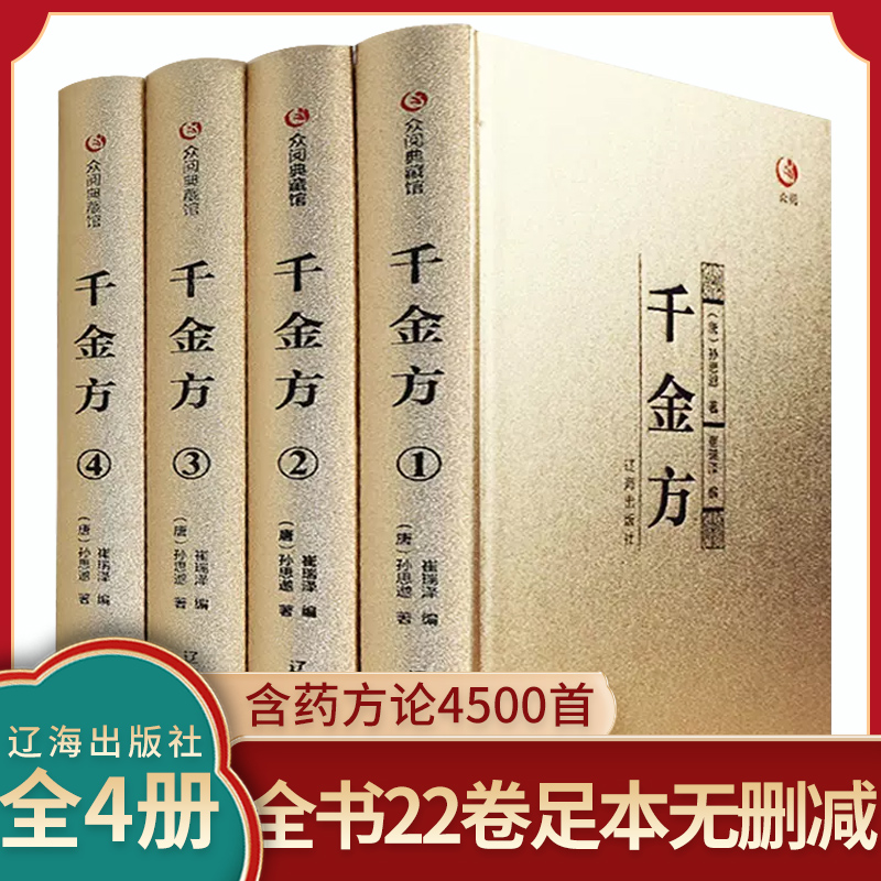 千金方全集中医经典名著中草药养生中医书医著土单方
