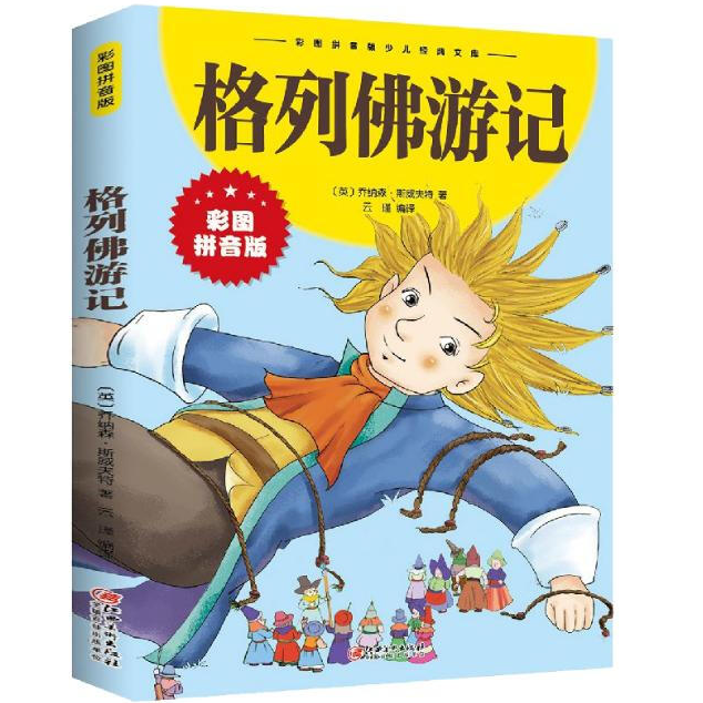 格列佛游记 彩图注音版小学生课外阅读书儿童童话故事少儿经典书