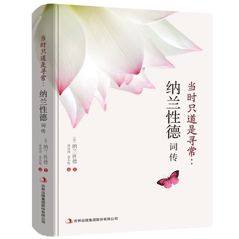 当时只道是寻常纳兰性德词传 文学小说书籍古代诗歌 宋词赏析书籍