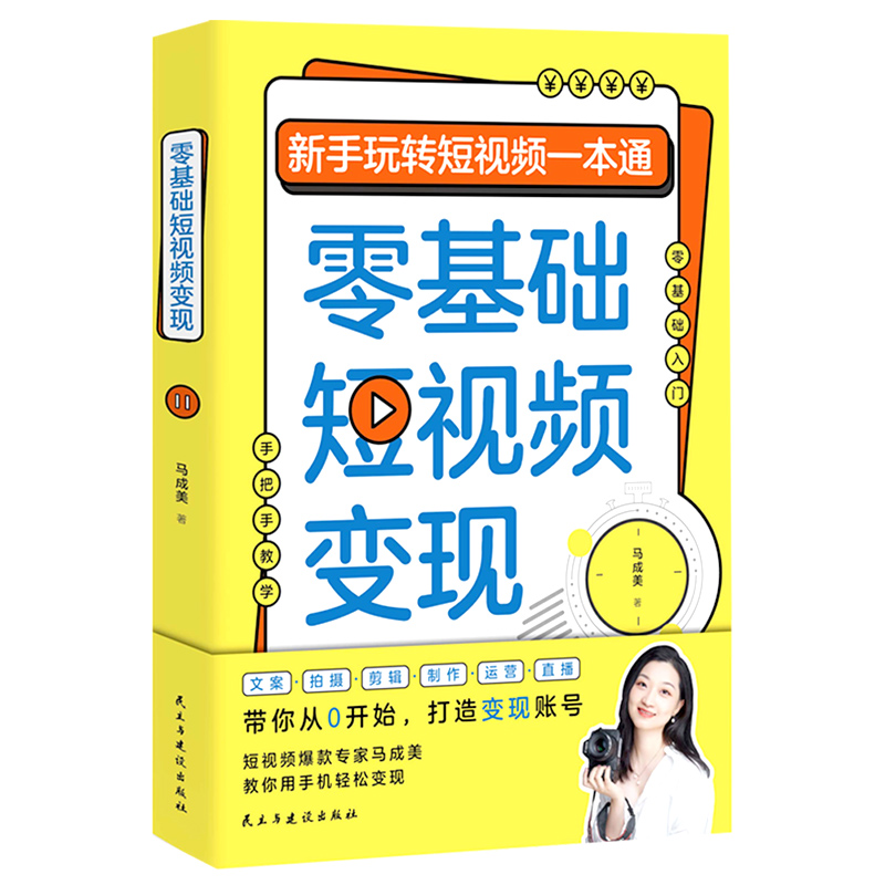 零基础短视频变现 吸粉、引流、变现全攻略 抖音运营实战一本通