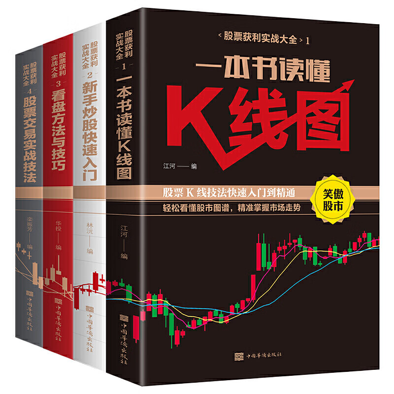 全4册 新手炒股入门技巧 技巧股票投资 零基础学炒股操盘新手书