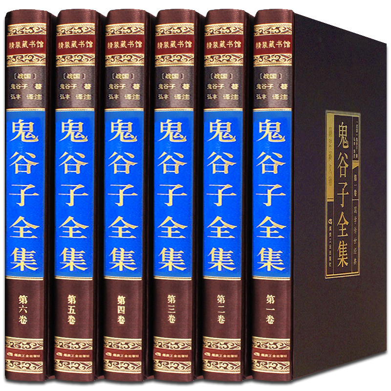 【正版】绸面精装全6册鬼谷子全书攻心术原文译文智慧谋略学书