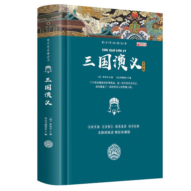 三国演义 古典文学四大名著 无障碍阅读精装珍藏版 学生课外阅读