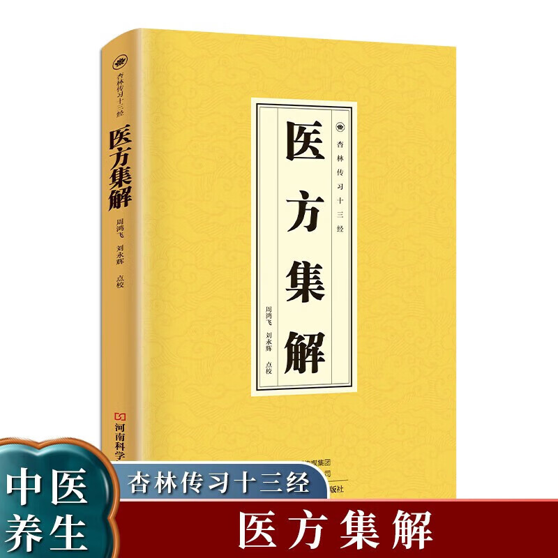 正版 医方集解中医基础理论入门书籍医书中医书籍医书偏方知识书