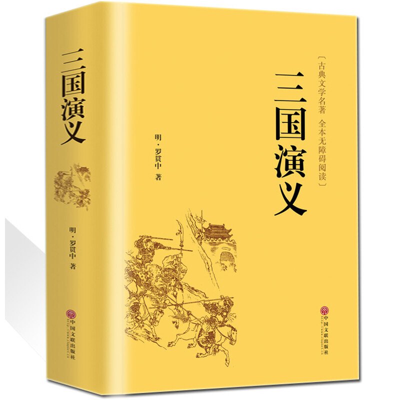 三国演义精装120回无删减原著正版青少年版四大名著现代白话文