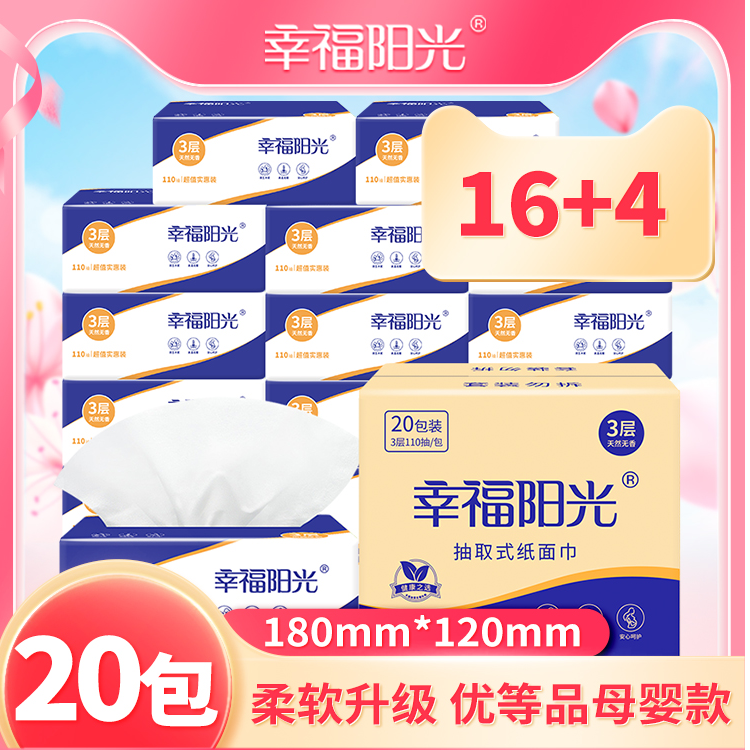 幸福阳光柔韧款抽纸餐巾纸3层110抽20大包S码抽取加厚整箱批发