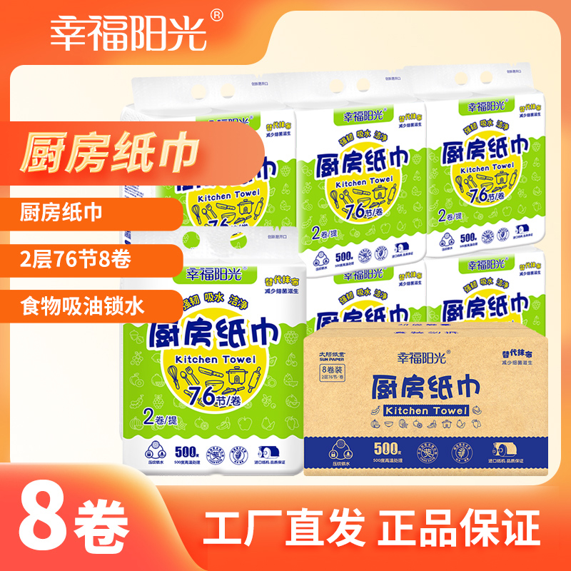 幸福阳光厨房专用纸巾厨房纸吸油纸2层76段8大卷清洁去污代替抹布