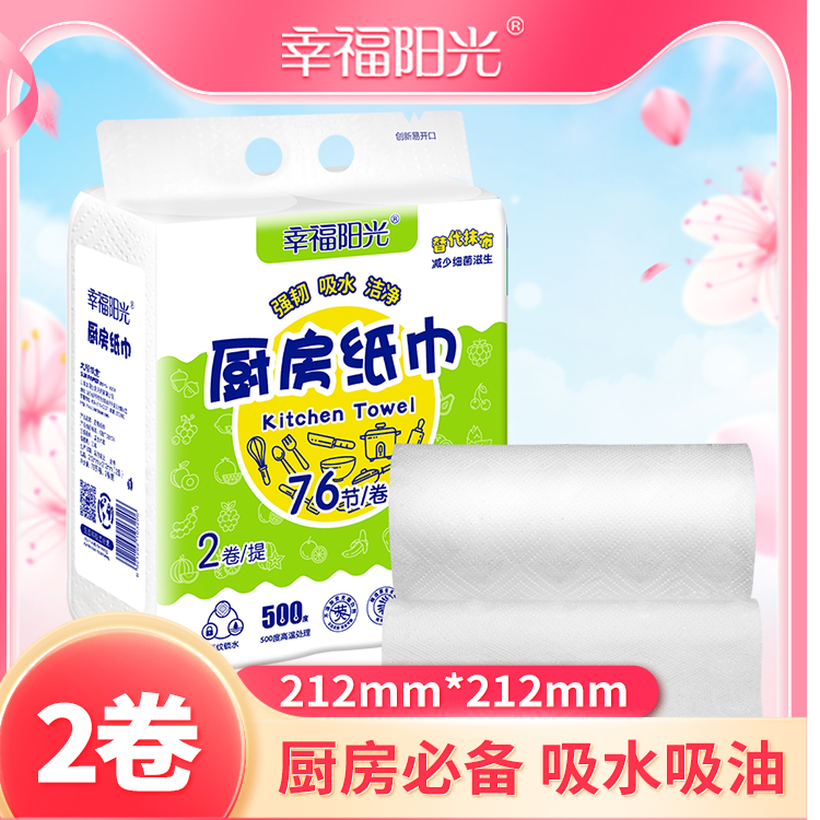 幸福阳光厨房卷纸2层76节2大卷 干湿两用 吸水吸油加厚强韧一次性