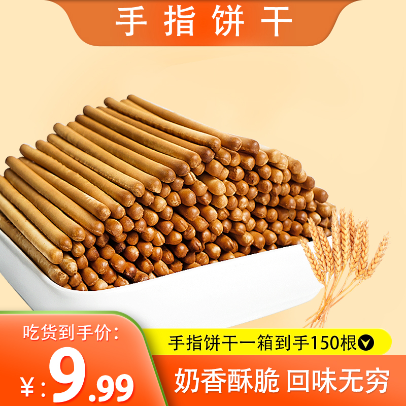 特惠【9.9约到手150根】英楷手指饼干网红童年休闲零食奶香浓郁磨牙