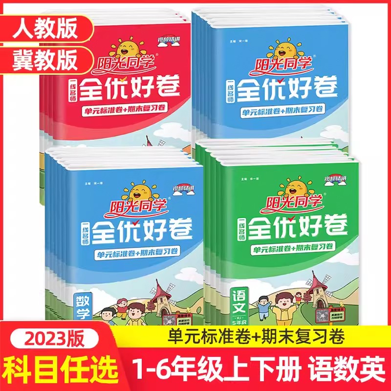 2024春阳光同学全优好卷123456年级下册语文数学英语人教冀教小学