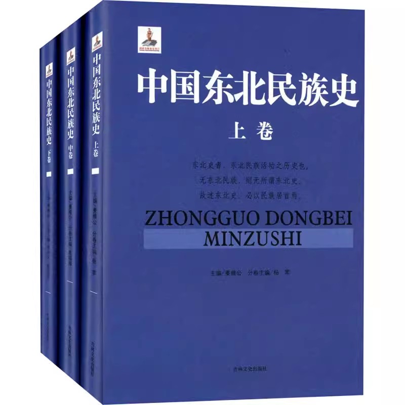 【正版】中国东北民族史(全3册) 姜维公编 社科 中国历史综合吉林文