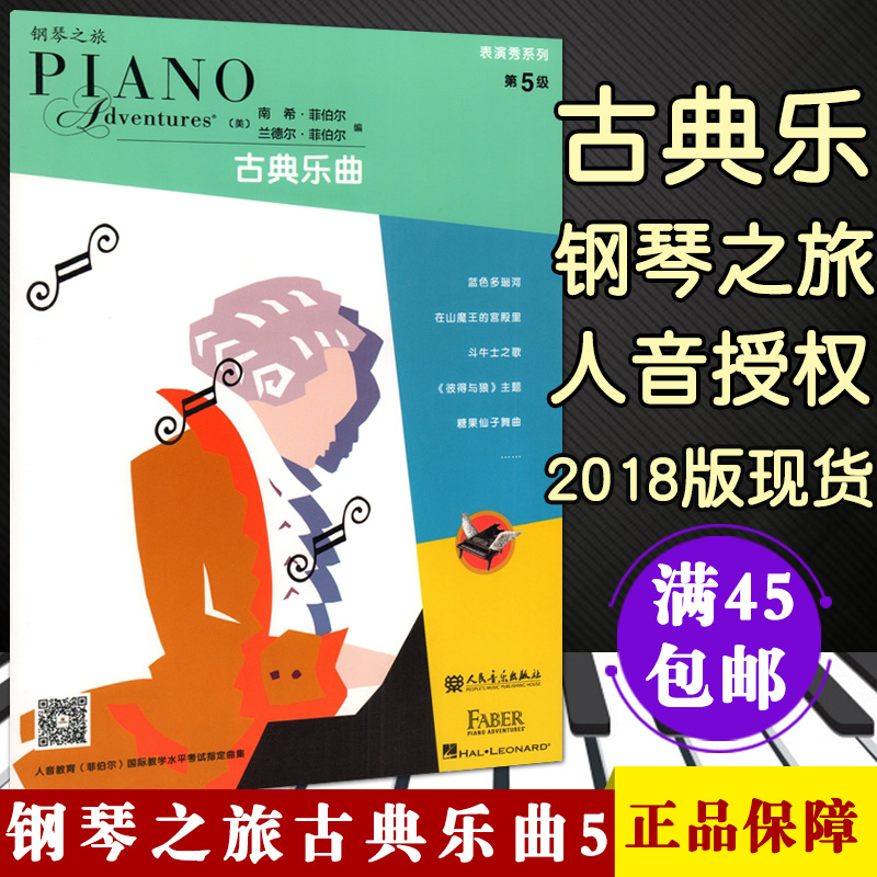 钢琴之旅表演秀系列第5级古典乐曲美国菲伯尔钢琴教程系列儿童钢