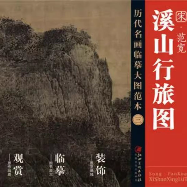 历代名画临摹大图范本三溪山行旅图范宽宋代水墨绢本山水画国画初