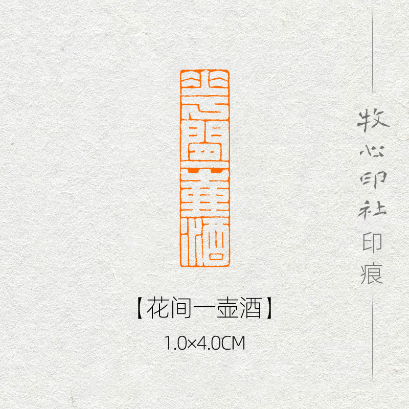 花间一壶酒 满白文印风格可加急手工篆刻成品闲章字画书法诗词
