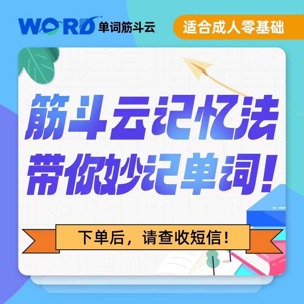 【活动专属】筋斗云记忆法