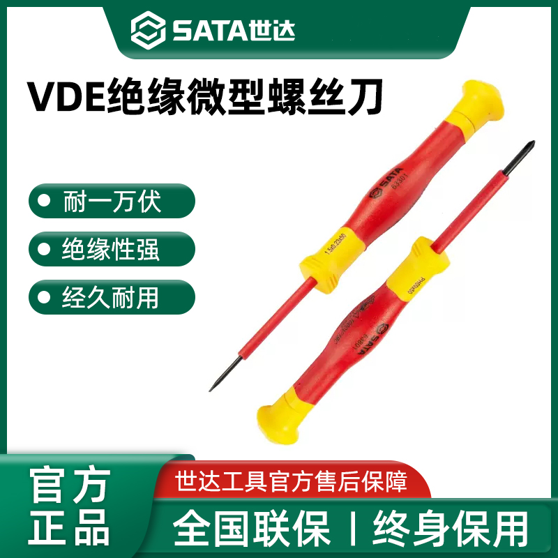 世达VDE微型绝缘螺丝刀一字十字耐高压精密螺丝批小起子维修工具