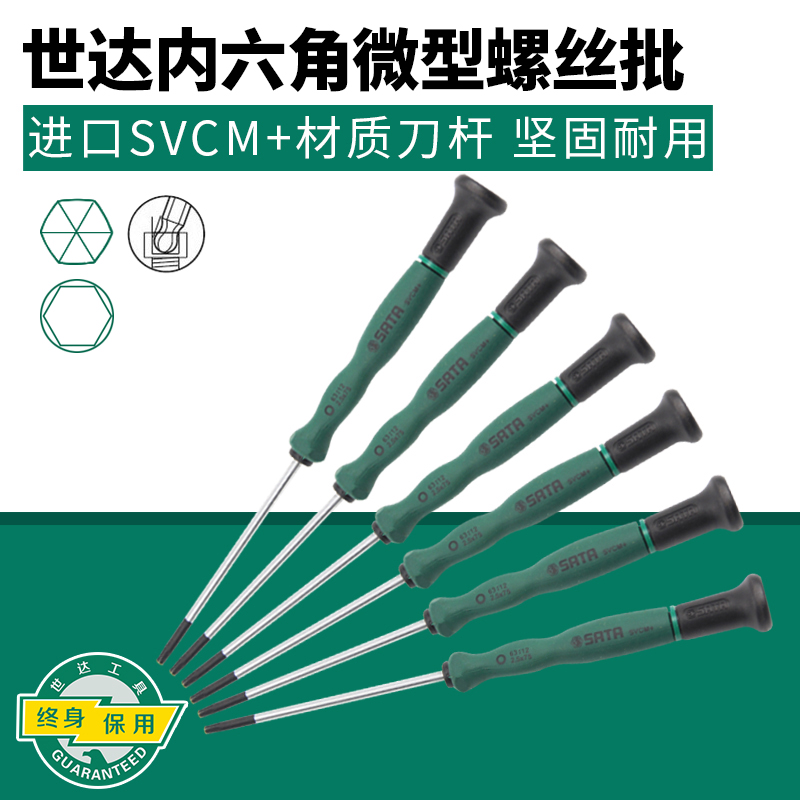 世达精密螺丝刀小六角微型螺丝批手机笔记本电脑维修拆机起子工具