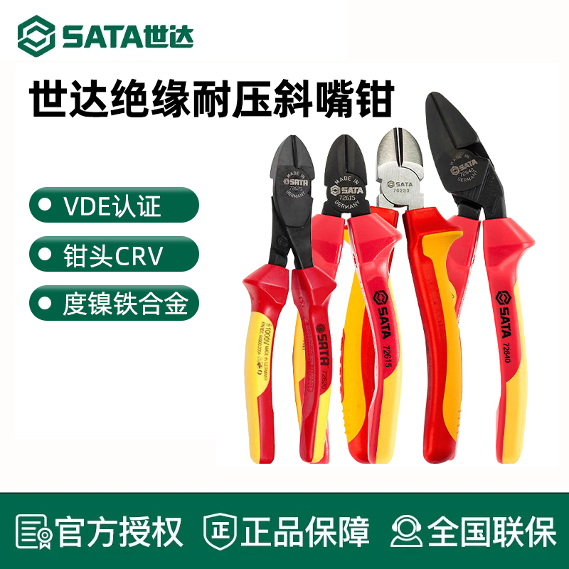 世达VDE绝缘斜口钳6/8寸电工专用耐高压斜嘴钳工业级扁口偏嘴钳子