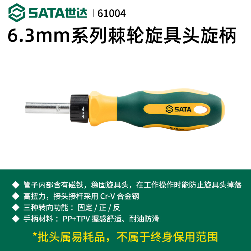 世达旋具头旋柄6.3mm带强磁螺丝批柄工具小飞棘轮旋具杆手柄61004