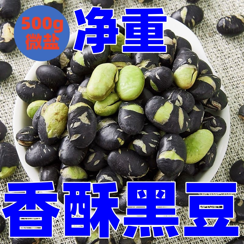 6.9元抢香酥炒黑豆】即食熟盐炒原味香酥黑豆下酒零食小吃