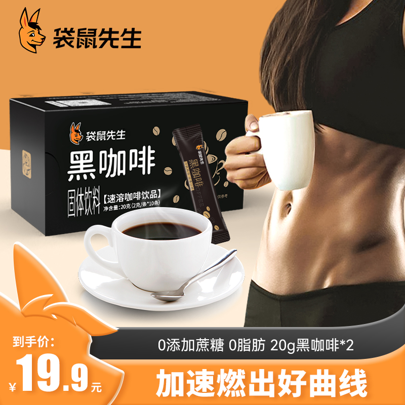 袋鼠先生0脂黑咖啡20条0蔗糖添加冷热双泡3秒速溶美式轻食健身