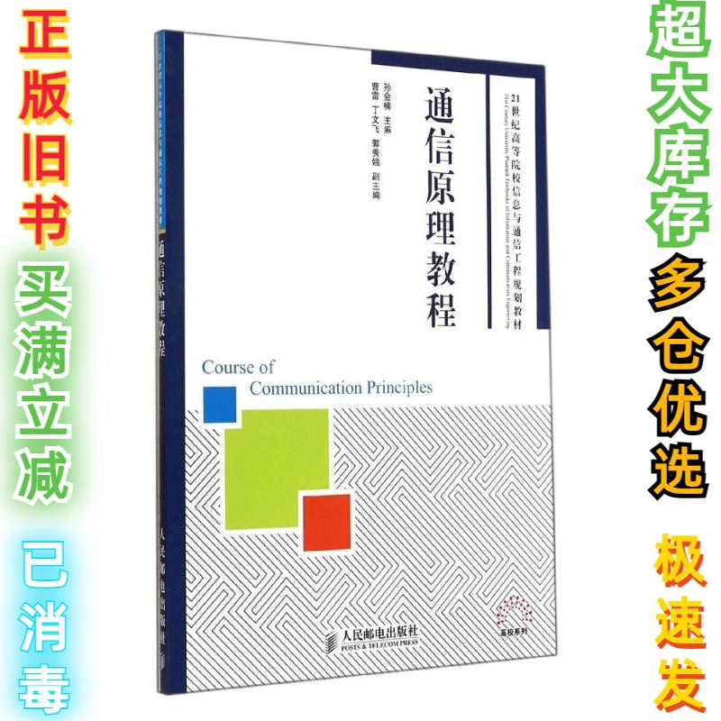 二手通信原理教程/孙会楠孙会楠9787115362520人民邮电出版社