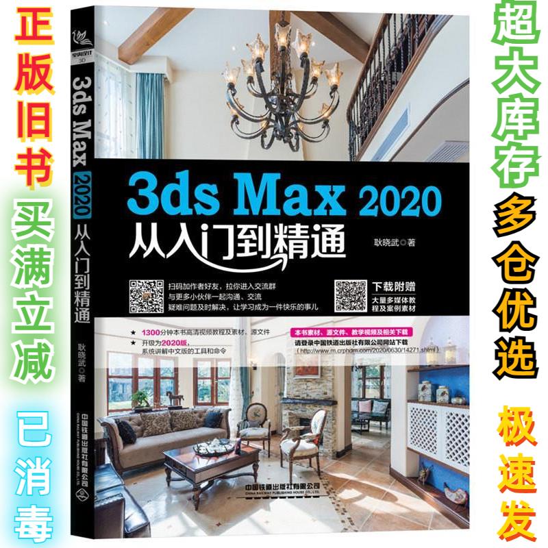 二手3ds Max 2020从入门到精通耿晓武著9787113270612