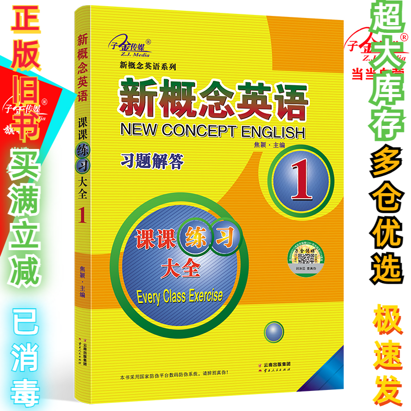 二手新概念英语.课课练习大全.第一册焦颖9787222173460