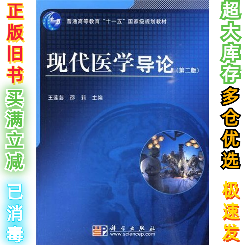二手现代医学导论(第二版)王莲芸 邵莉9787030275912科学出版社