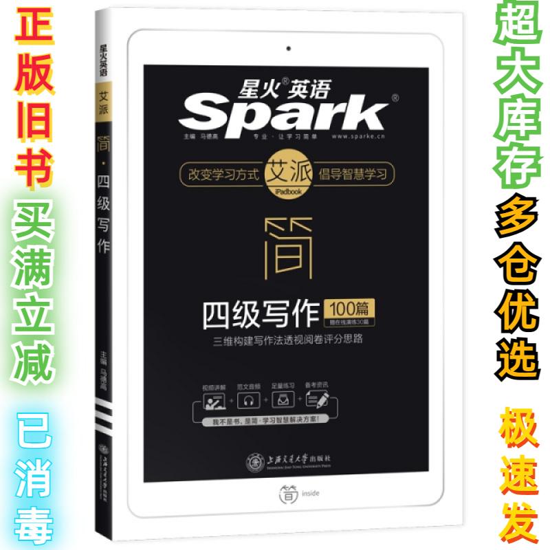 二手星火英语四级写作专项训练备考2020年9月大学英语4级写作文强