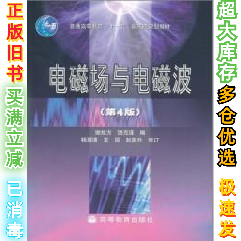 二手电磁场与电磁波(D4版)谢处方  饶克谨9787040182583