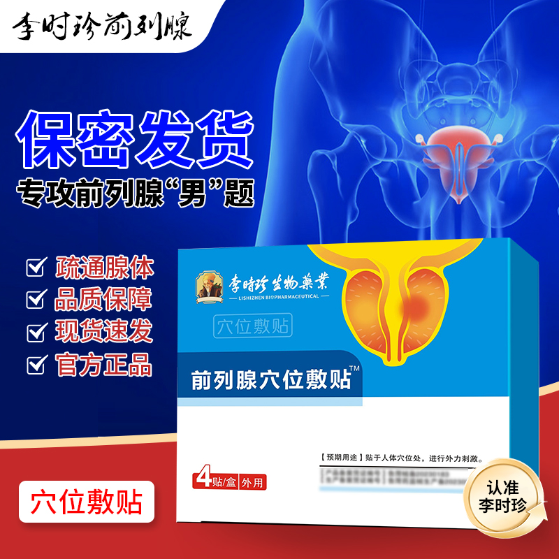 【李时珍正品】李时珍前列腺穴位膏贴适用尿频尿急