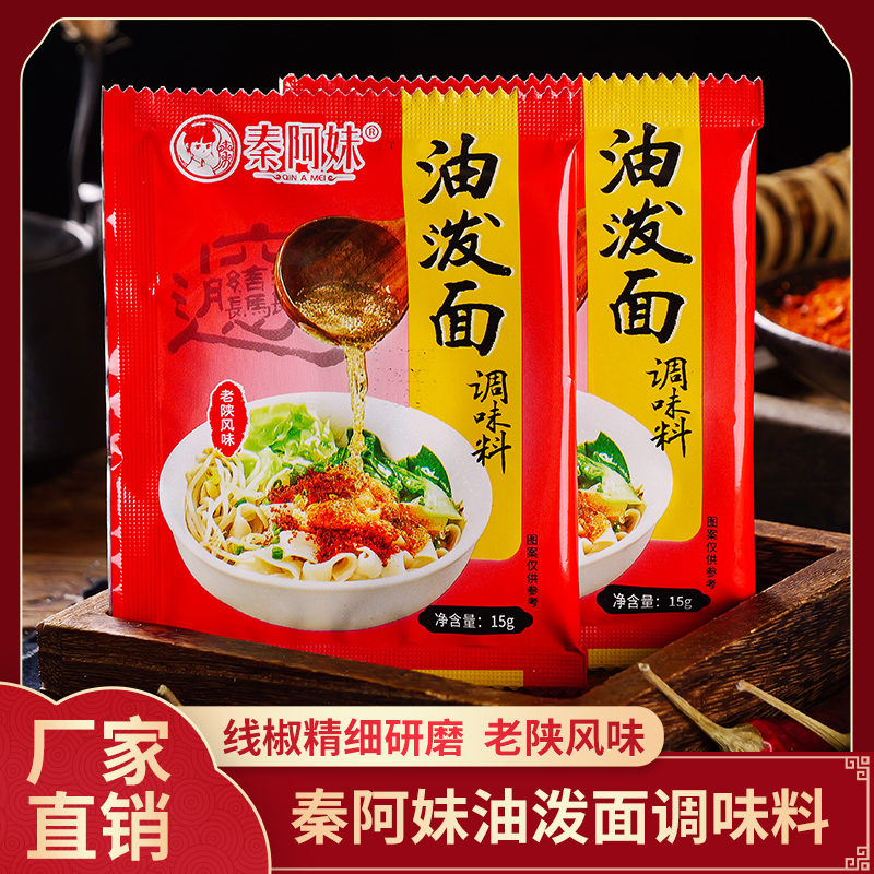 秦阿妹陕西油泼面调味料干拌面油泼凉菜宝鸡调料包调料粉15g*10包