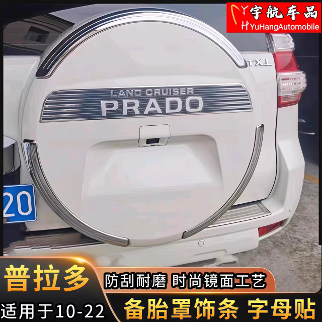 适用10-21款丰田霸道普拉多备胎罩饰条后备胎亮条字母贴改装配件