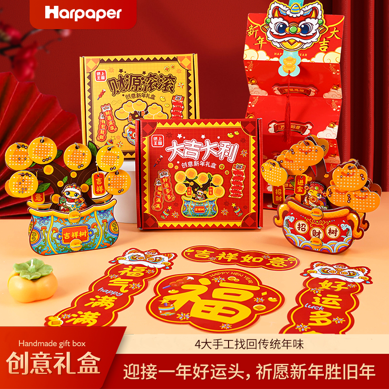 纸上王国2025年新款手工diy创意新年礼盒材料包