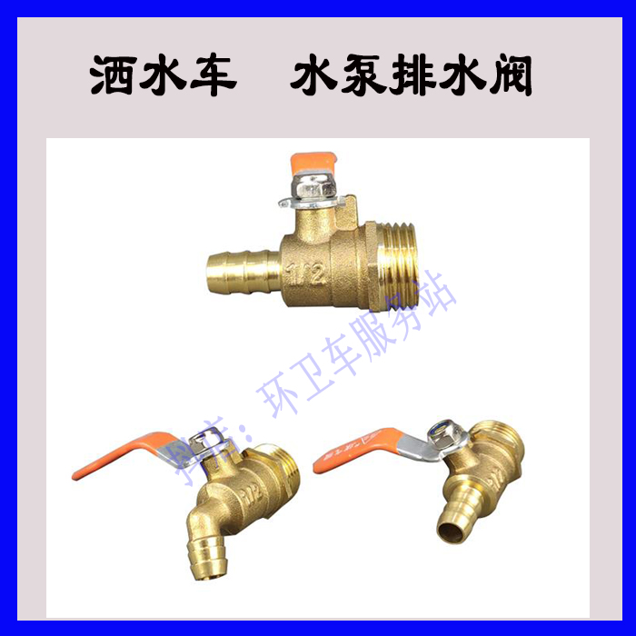 程力洒水车水泵黄铜小开关阀门亿丰水泵放水阀金龙杭州龙水泵配件