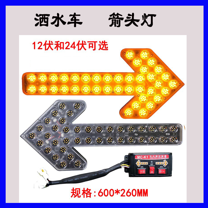 洒水车清扫车箭头灯LED车载导向箭头灯24V诱导灯24VLED箭头指示灯