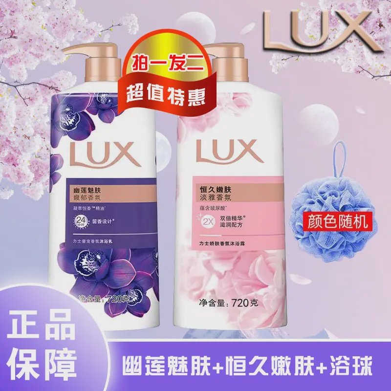 5A   LUX/力士香氛沐浴露持久留香家庭装正品保障拍一发二送浴花