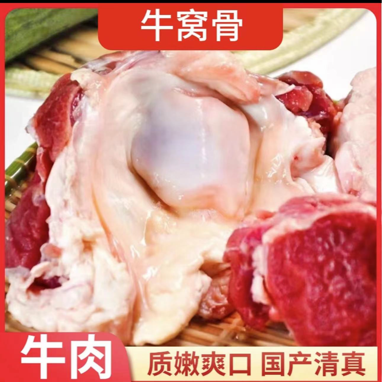【清真】国产小黄牛  牛窝骨  4斤 鲜美原切 顺丰冷链包邮