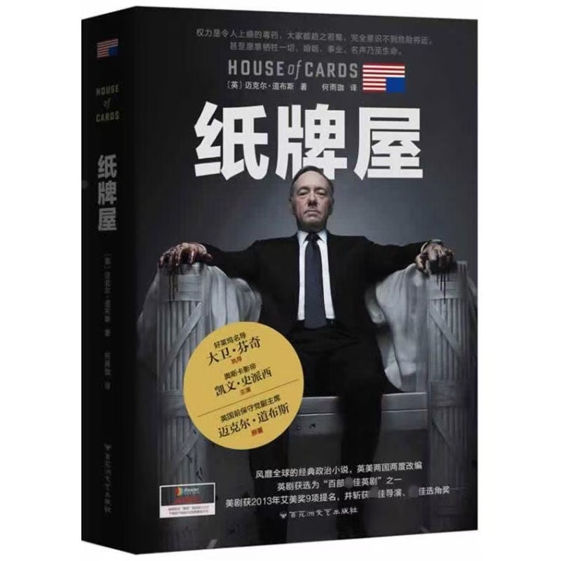 正版 纸牌屋 BBC改编影视获评英国电影学院百部最佳英剧豆瓣9.1分