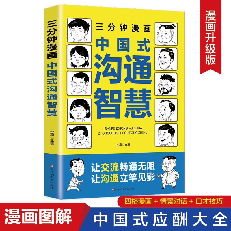 狂欢特惠 三分钟漫画中国式沟通智慧