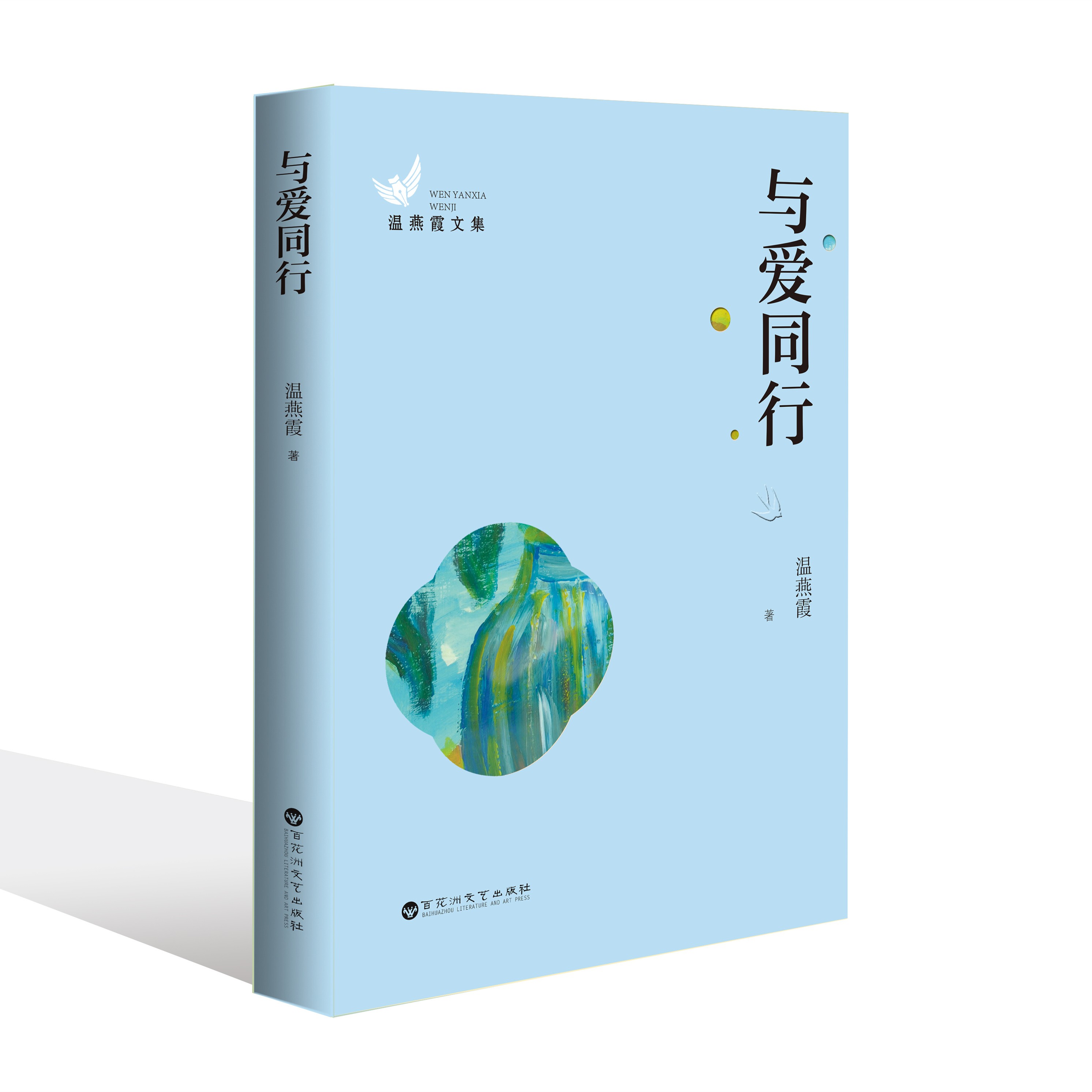 惊喜优惠4.8折 与爱同行 温燕霞著