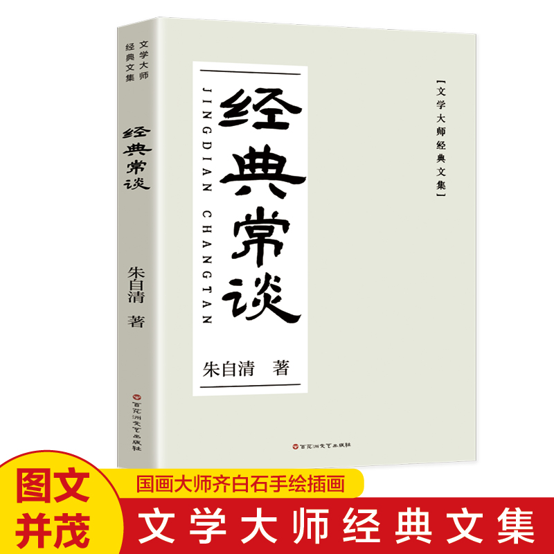 【大师文集】2024年新版 经典常谈 文学大师经典文集