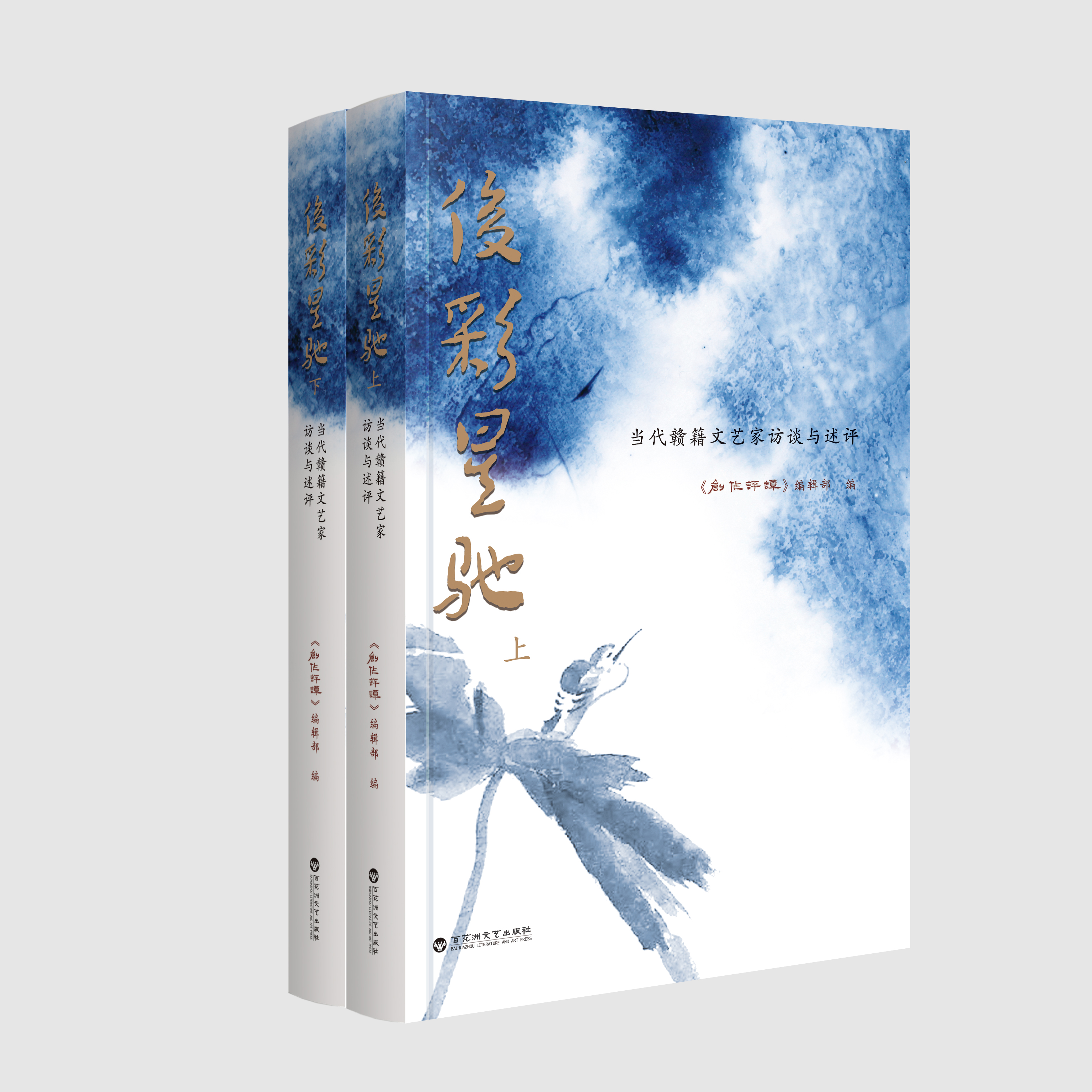 俊彩星驰——当代赣籍文艺家访谈与述评