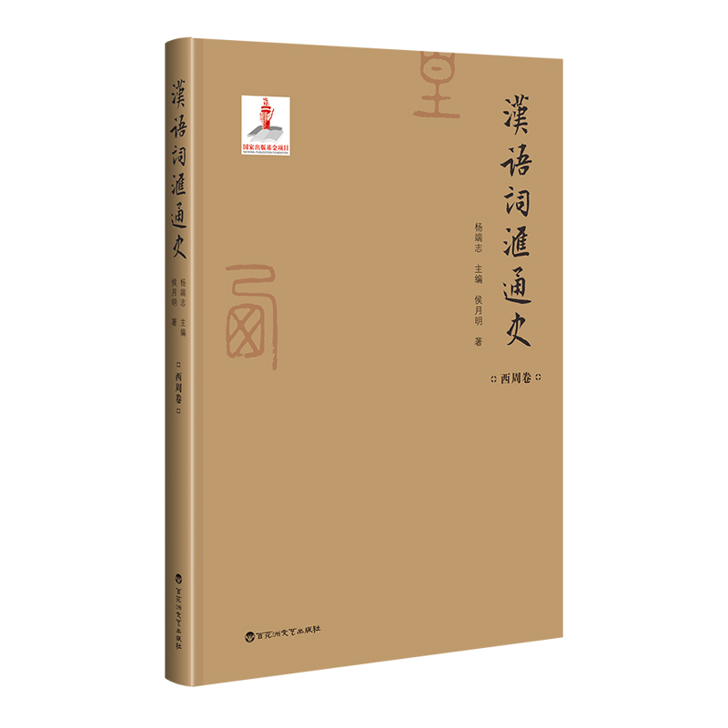 新书尝鲜惊喜优惠4.8折 汉语词汇通史·西周卷