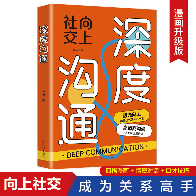 深度沟通 漫画向上社交高情商沟通 让关系高情商沟通技巧人际沟通